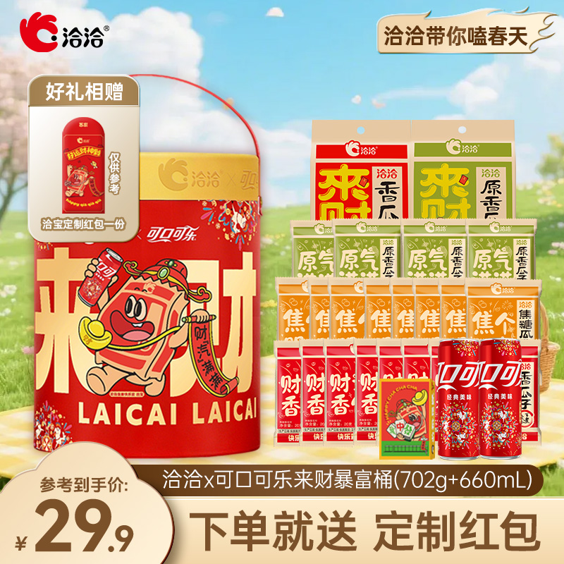 洽洽×可口可乐联名财汽满满暴富桶（702g+660ml）瓜子零食必备送礼
