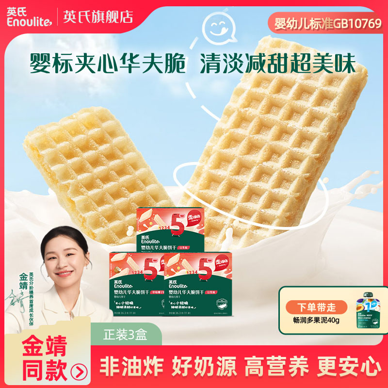 英氏婴标3盒华夫脆饼干婴儿粗粮营养高钙非油炸烘焙零食奶香婴童