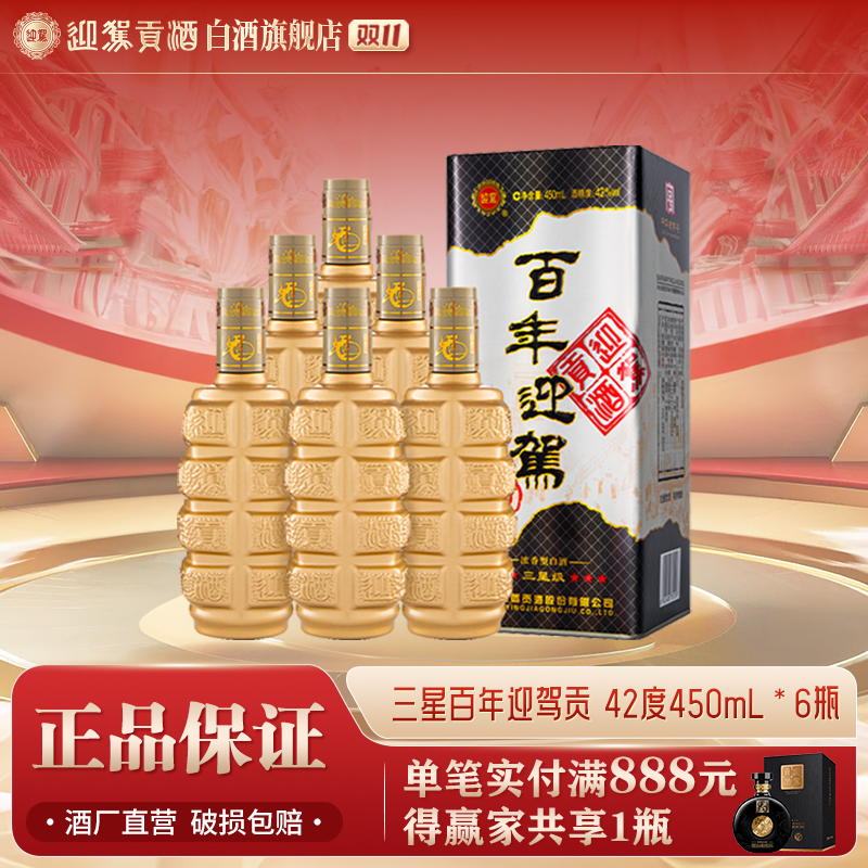迎驾贡酒【送礼酒】国产迎驾浓香白酒百年迎驾三星42度450ml*6瓶