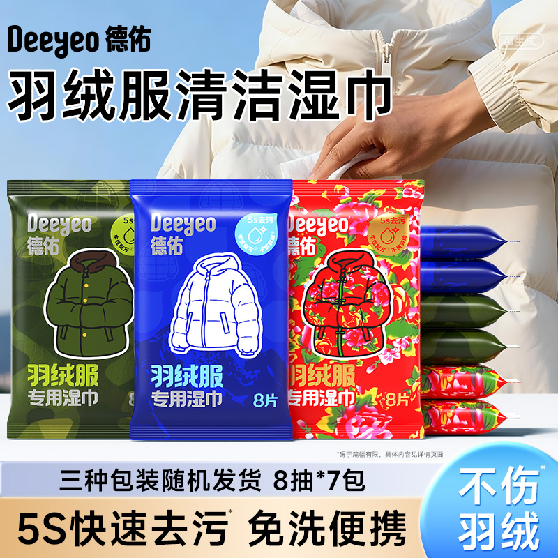 德佑羽绒服清洁湿巾免水洗不伤羽绒服强力去油污去渍羽绒服湿巾Z