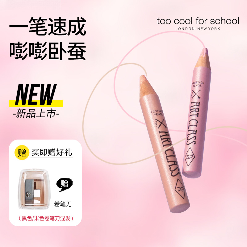 【明星化妆师杨单推荐】toocoolforschool多功能卧蚕笔提亮二合一