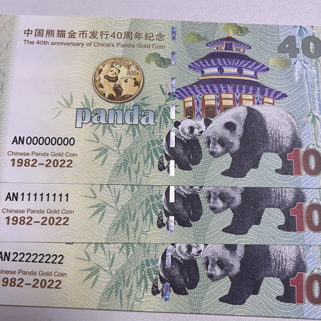 熊猫纪念券荧光防伪券通天号家用装饰礼物纪念品