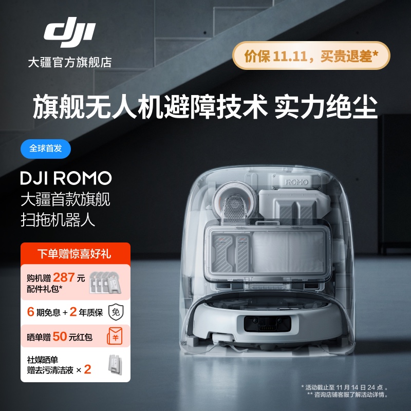 【DJI 大疆 】ROMO 新品旗舰扫地机器人免维护全自动自清洁扫拖一体