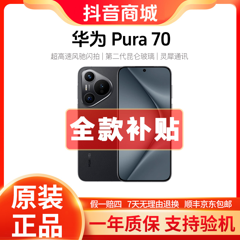 准新品 Huawei/华为 Pura70 昆仑玻璃 原装新款正品风驰闪拍手机