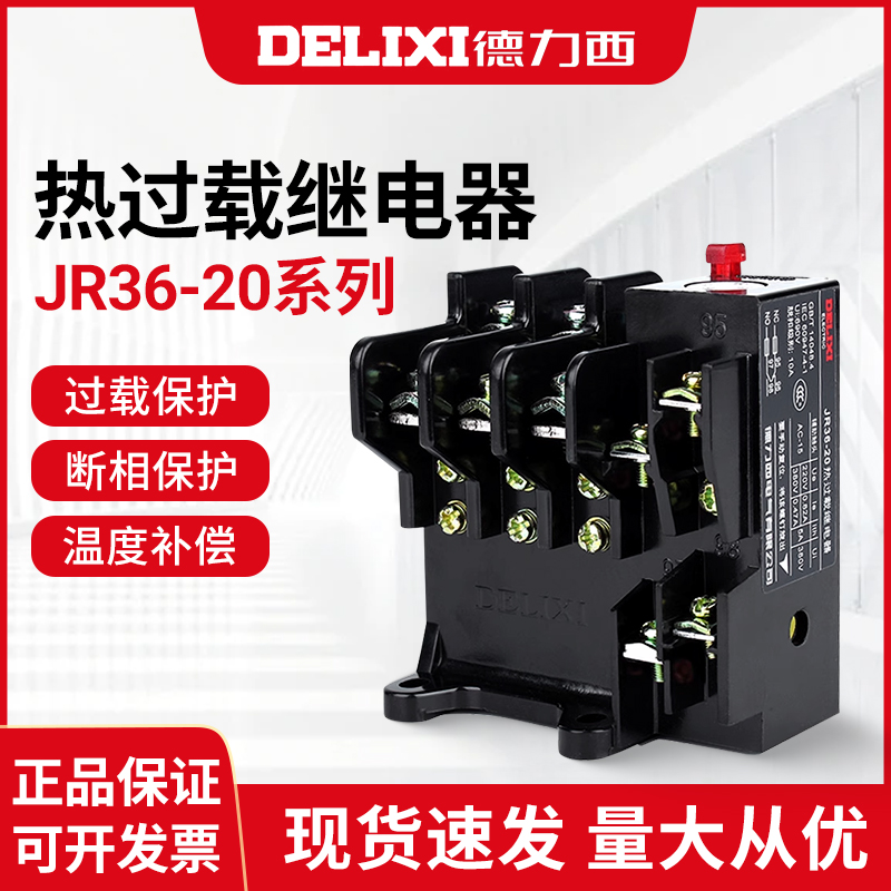 德力西热过载保护继电器JR36-20 JR16B 1.1/2.4/3.5/5/7.2/16/22A