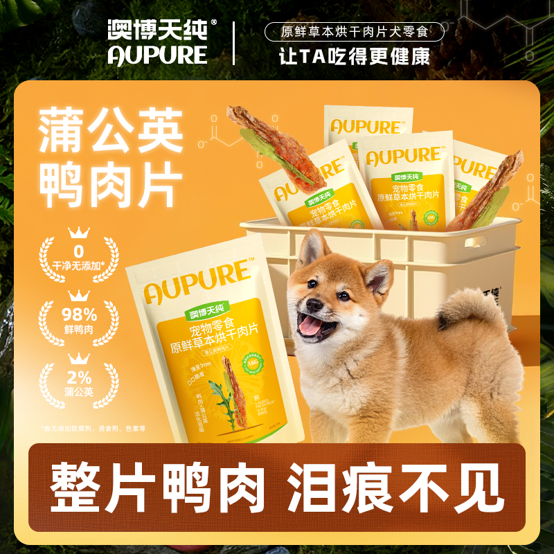 澳博天纯宠物零食原鲜草本烘干肉干清火泪痕不见磨牙棒训练奖励