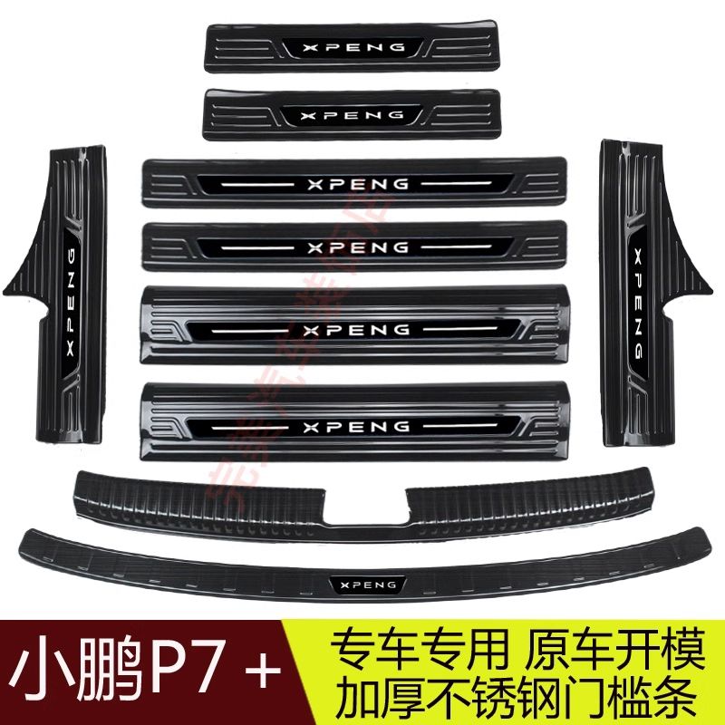 新款小鹏P7+不锈钢后护板 门槛条迎宾脚踏板 保护贴汽车配件用品