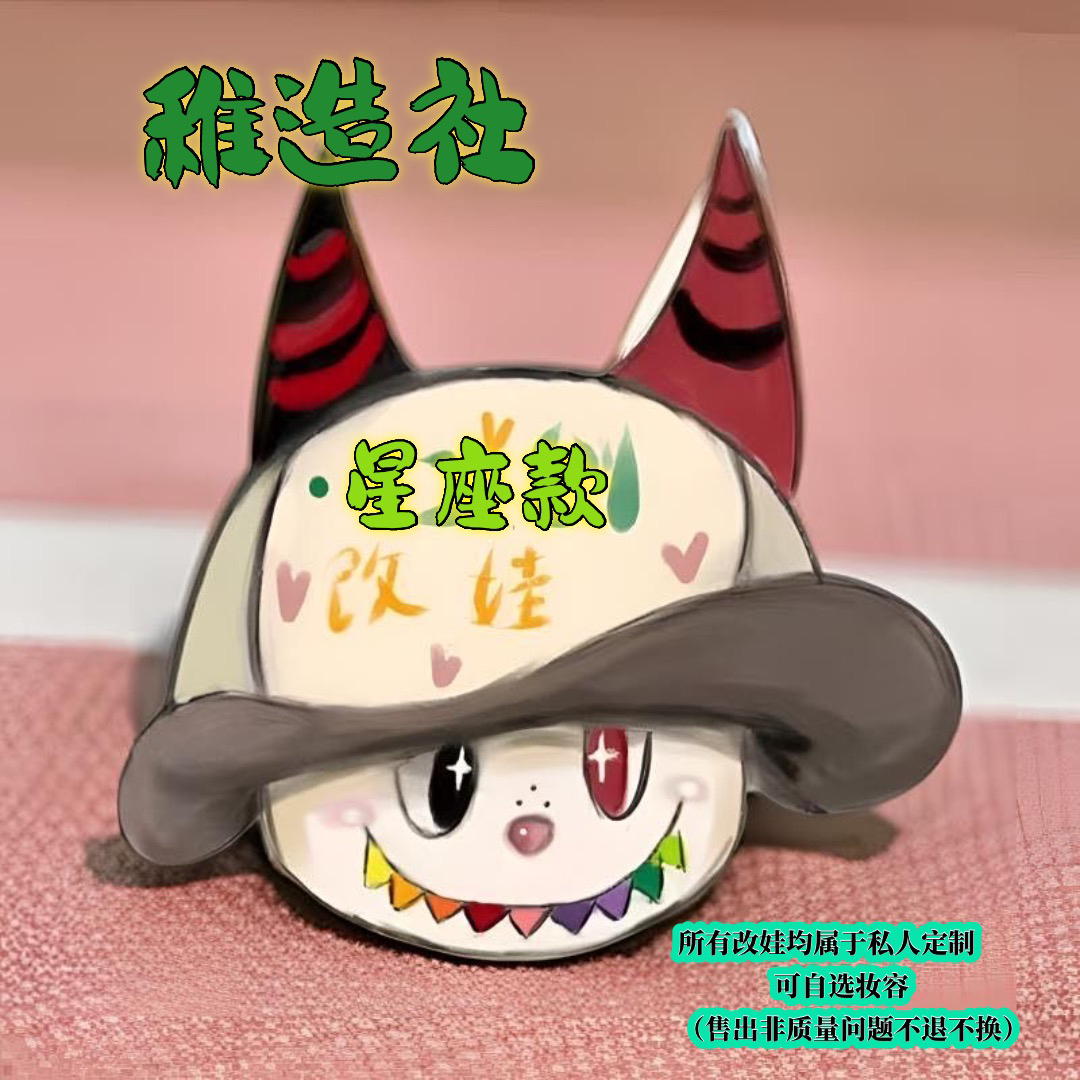 稚造社•手工改娃（星座款）毛绒玩具挂件钥匙扣