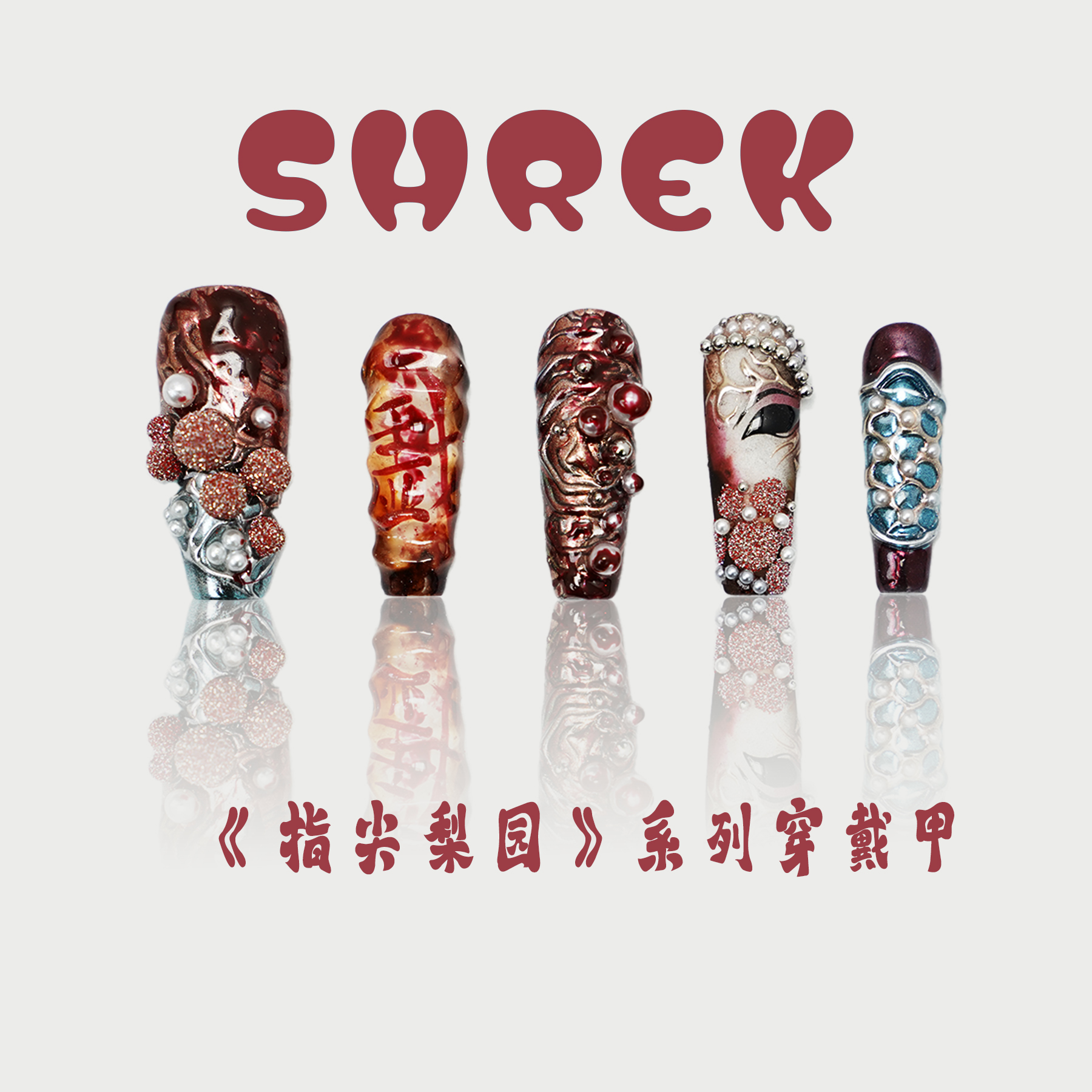 【霸王别姬】SHREK纯手工穿戴甲美甲（指尖梨园系列）高级感个性美甲