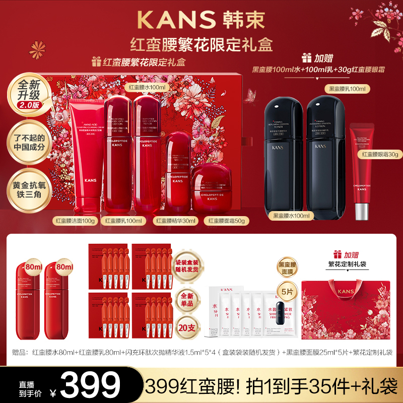 韩束红蛮腰2.0环六肽护肤保湿礼盒【国货美妆】