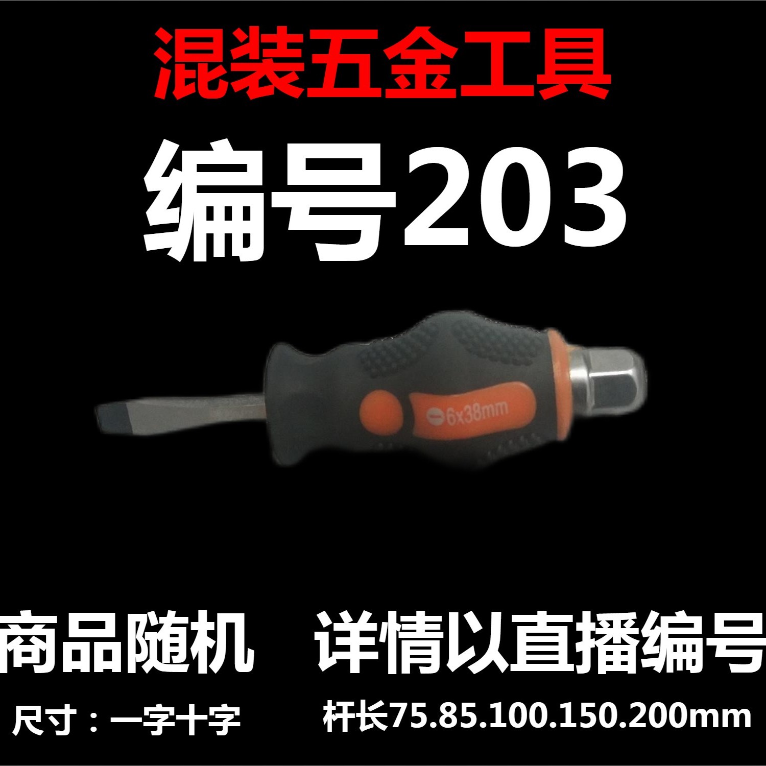 【 203 】 混装工具螺丝刀 详情以直播编号为准