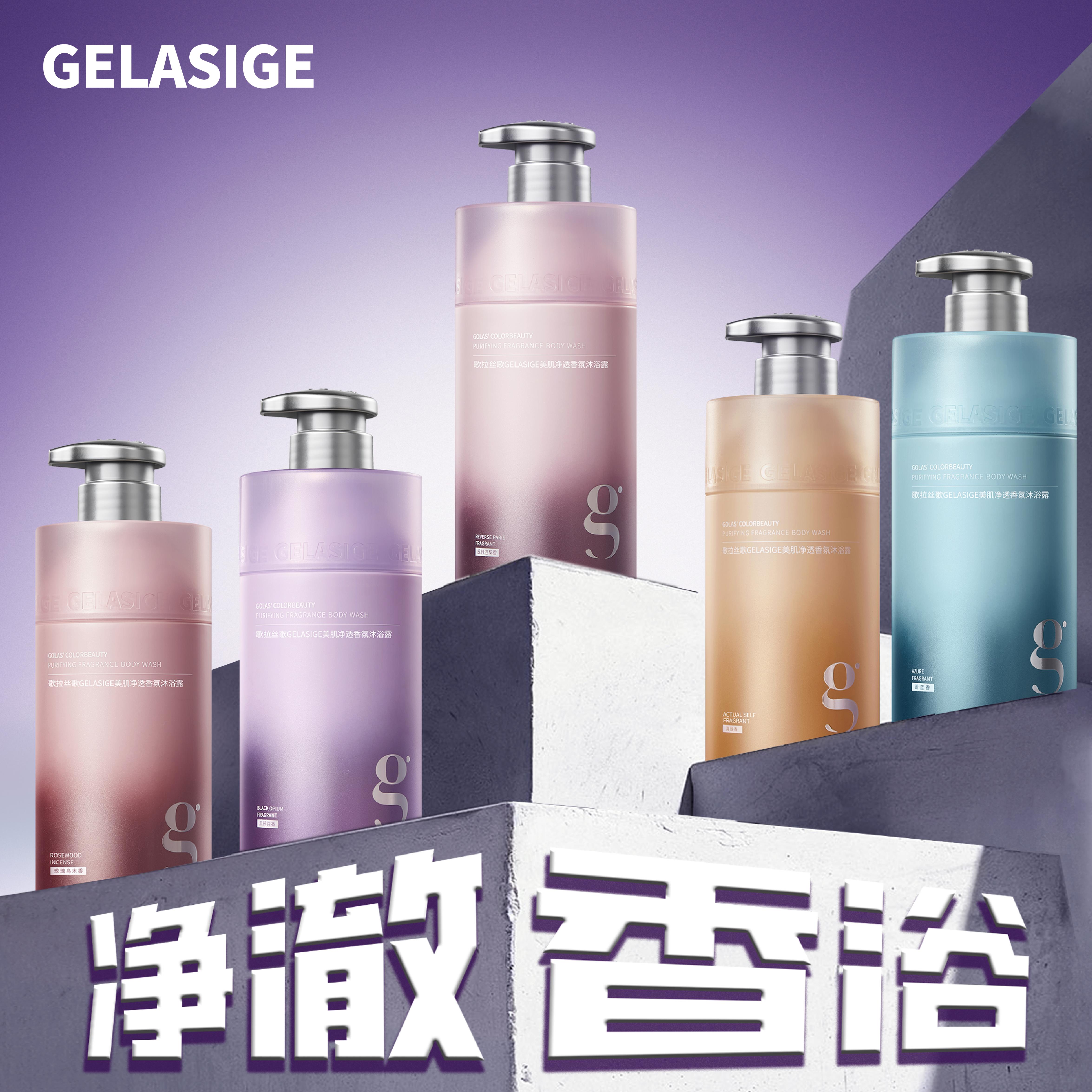 歌拉丝歌GELASIGE美肌净透香氛沐浴露