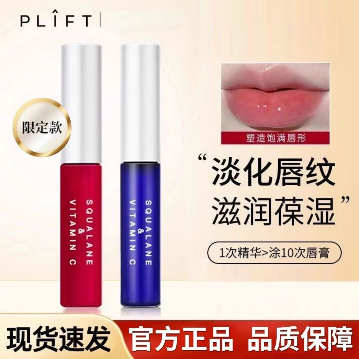 【双11好物】日本plift唇部精华液保湿滋润淡化唇纹改善唇色润唇膏