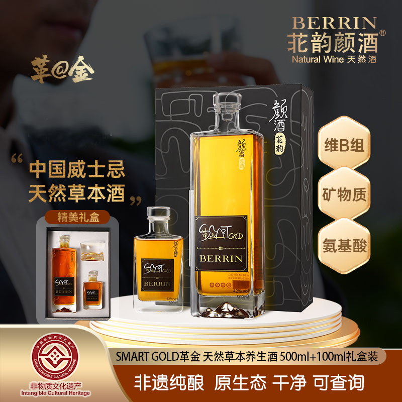 BERRIN苝韵颜酒革金SMARTGOLD非遗天然酒草本养生威士忌礼盒装