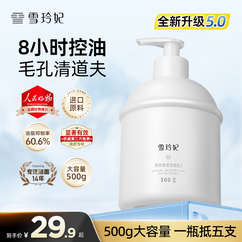 【双11破价福利】雪玲妃洁面乳控油收缩毛孔深层清洁黑头保湿洗面奶