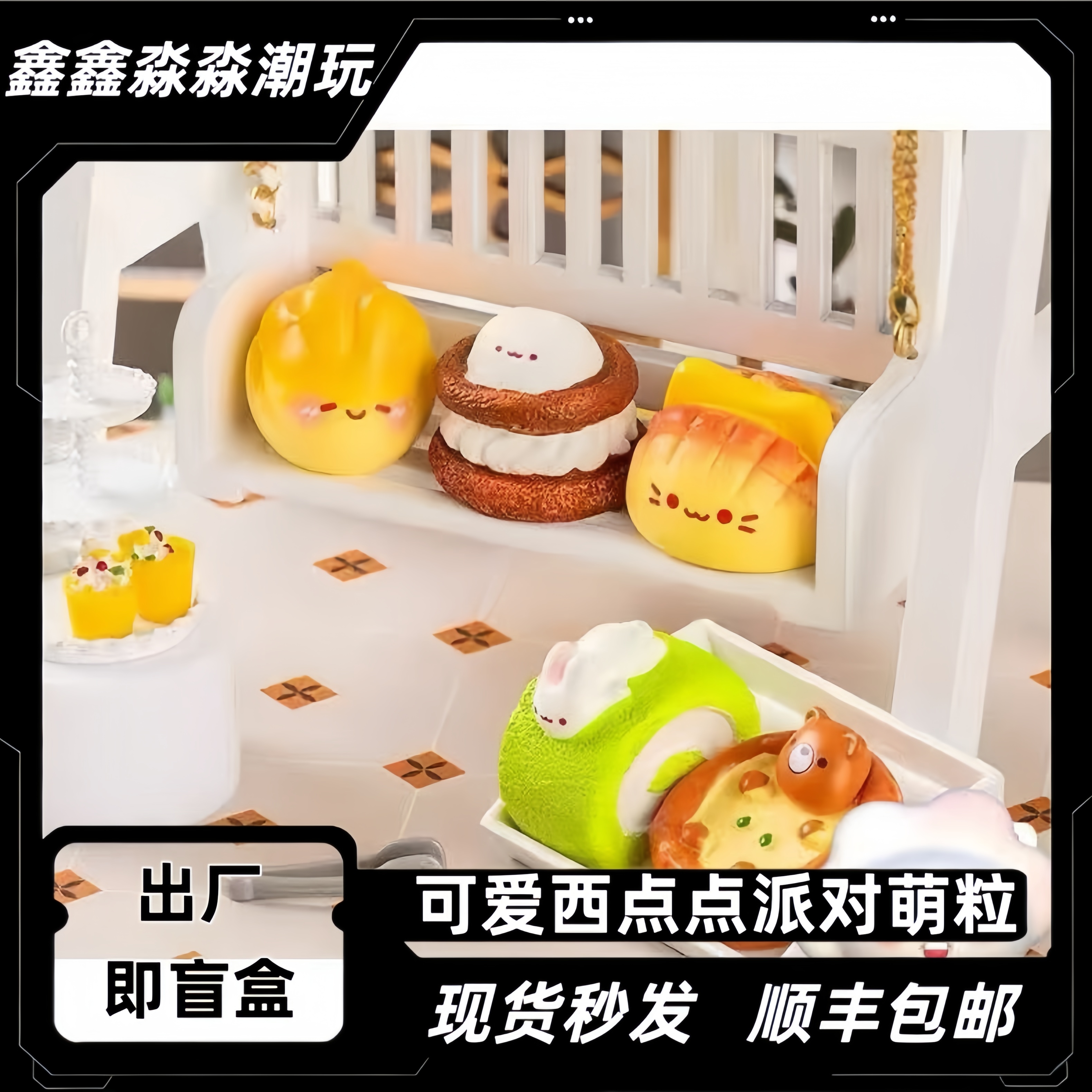 可爱西点点派对系列萌粒盲盒手办【120出30】补库存链接