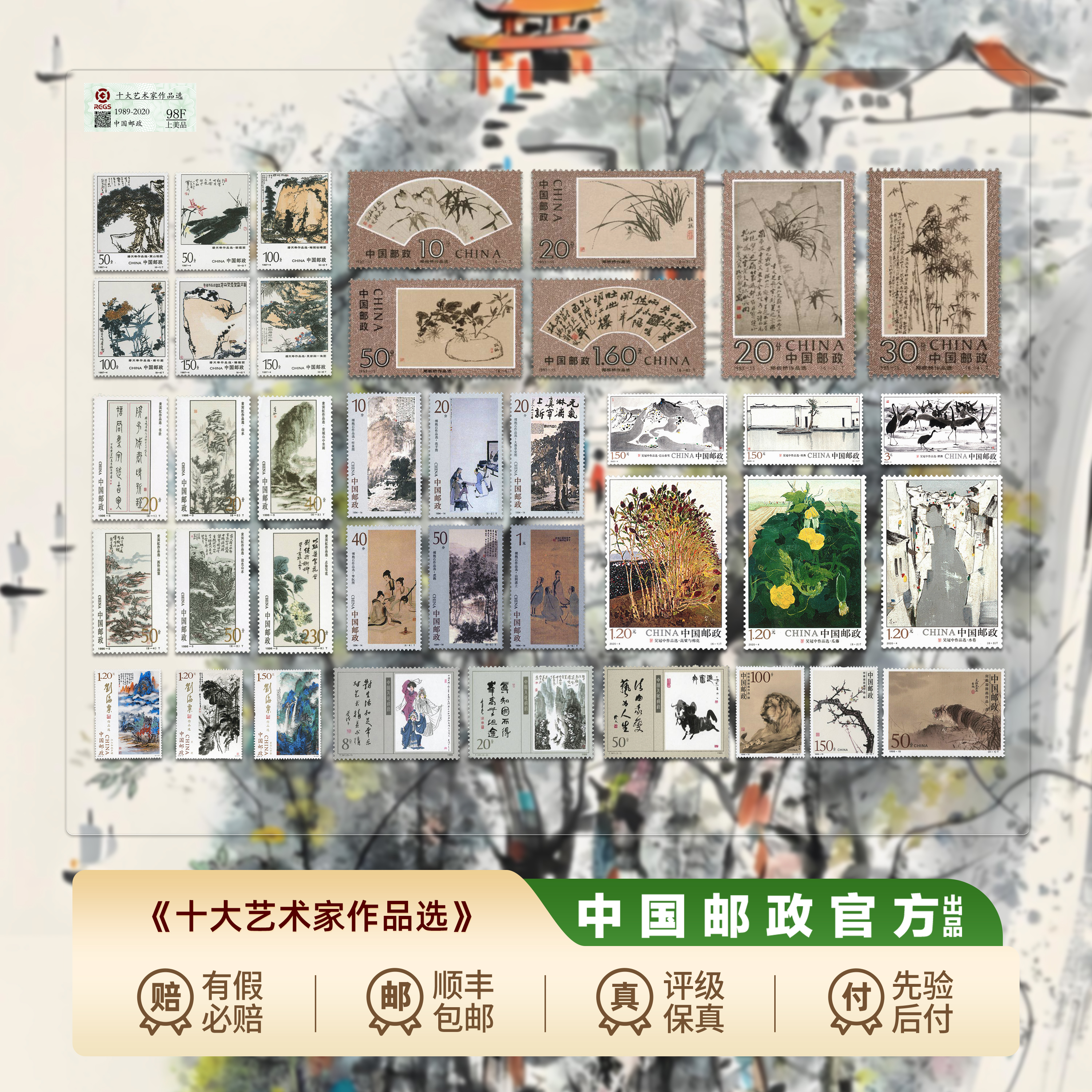 【集总邮票】中国邮政官方发行十大名家 作品选 （八套邮票十个名家）