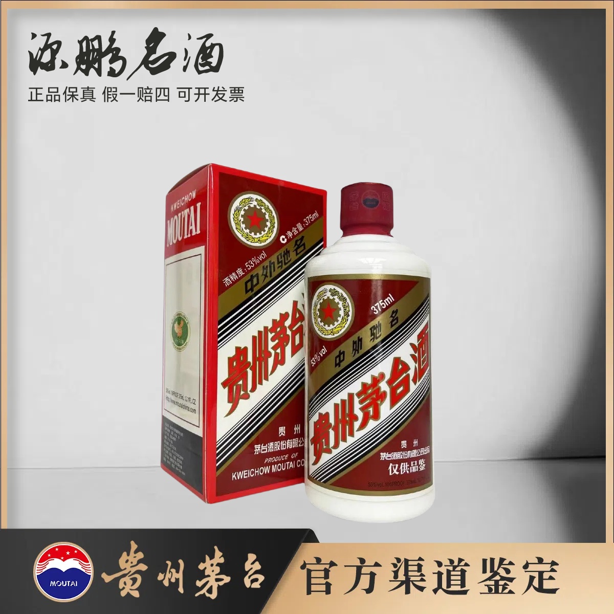 KWEICHOW MOUTAI/贵州茅台2016年品鉴53度375ml