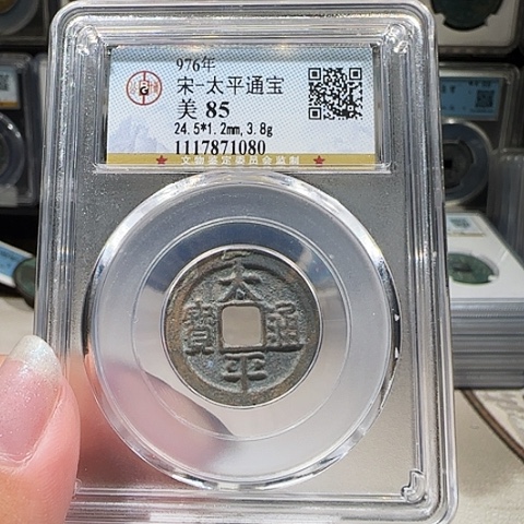 铜0153太平通宝 薇薇