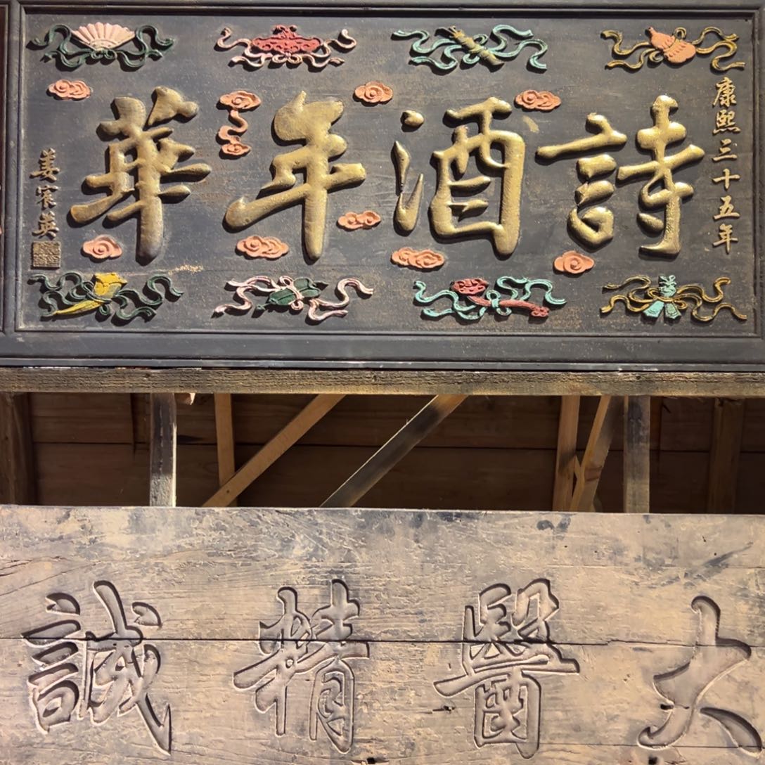 邱***气木牌匾文化诗酒年华