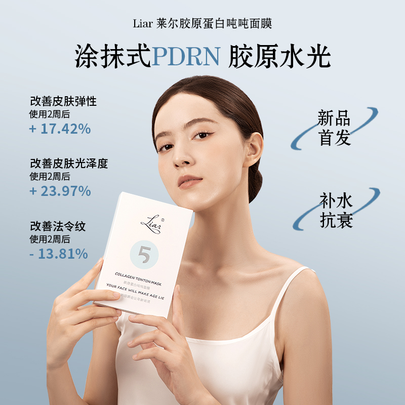 Liar/莱尔吨吨胶原蛋白PDRN面膜秋冬抗衰修护撕拉面膜