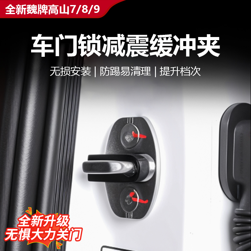 25款全新高山7/8/9车门锁套车门减震夹保护防刮蹭防锈改装配件