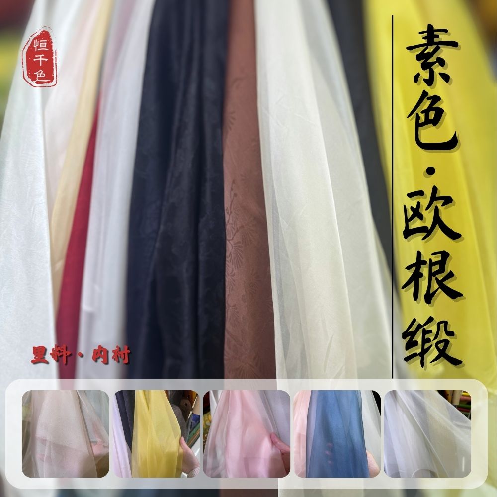 【欧根缎】100%桑蚕丝 140门幅素色欧根纱真丝绡长裙内衬里布面料