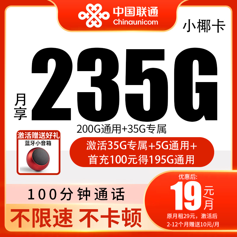 联通流量卡手机卡电话卡推荐19元235g超大流量卡联通永限流量