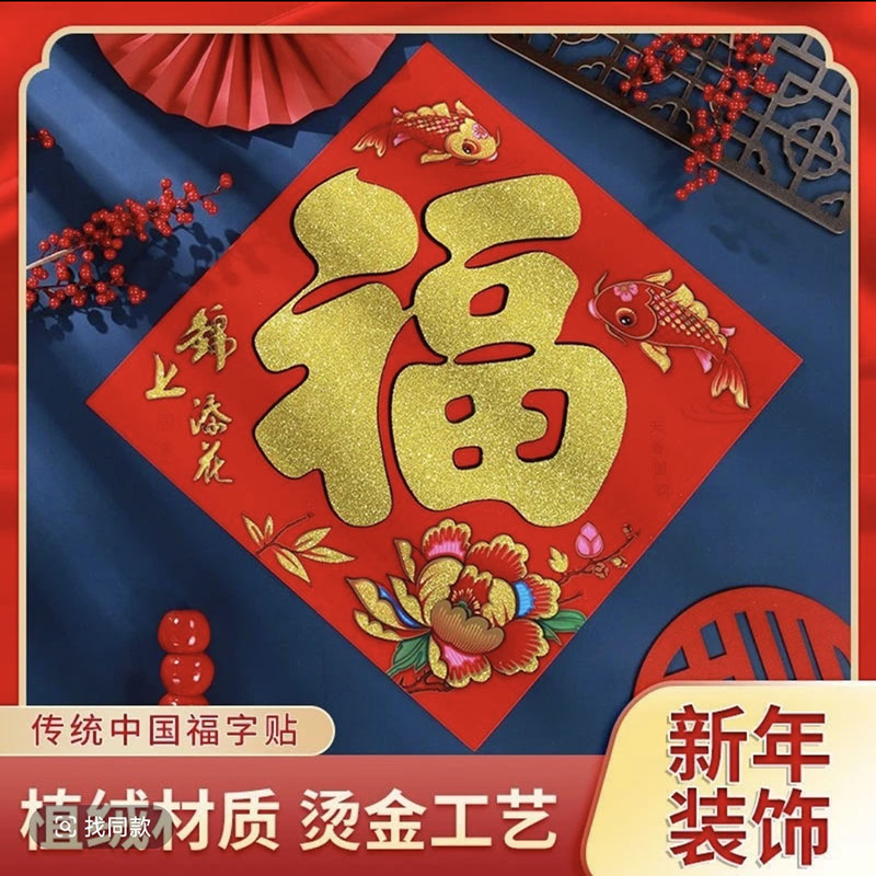 马年春节新款高档平面植绒绒面撒金福字门贴新年装饰
