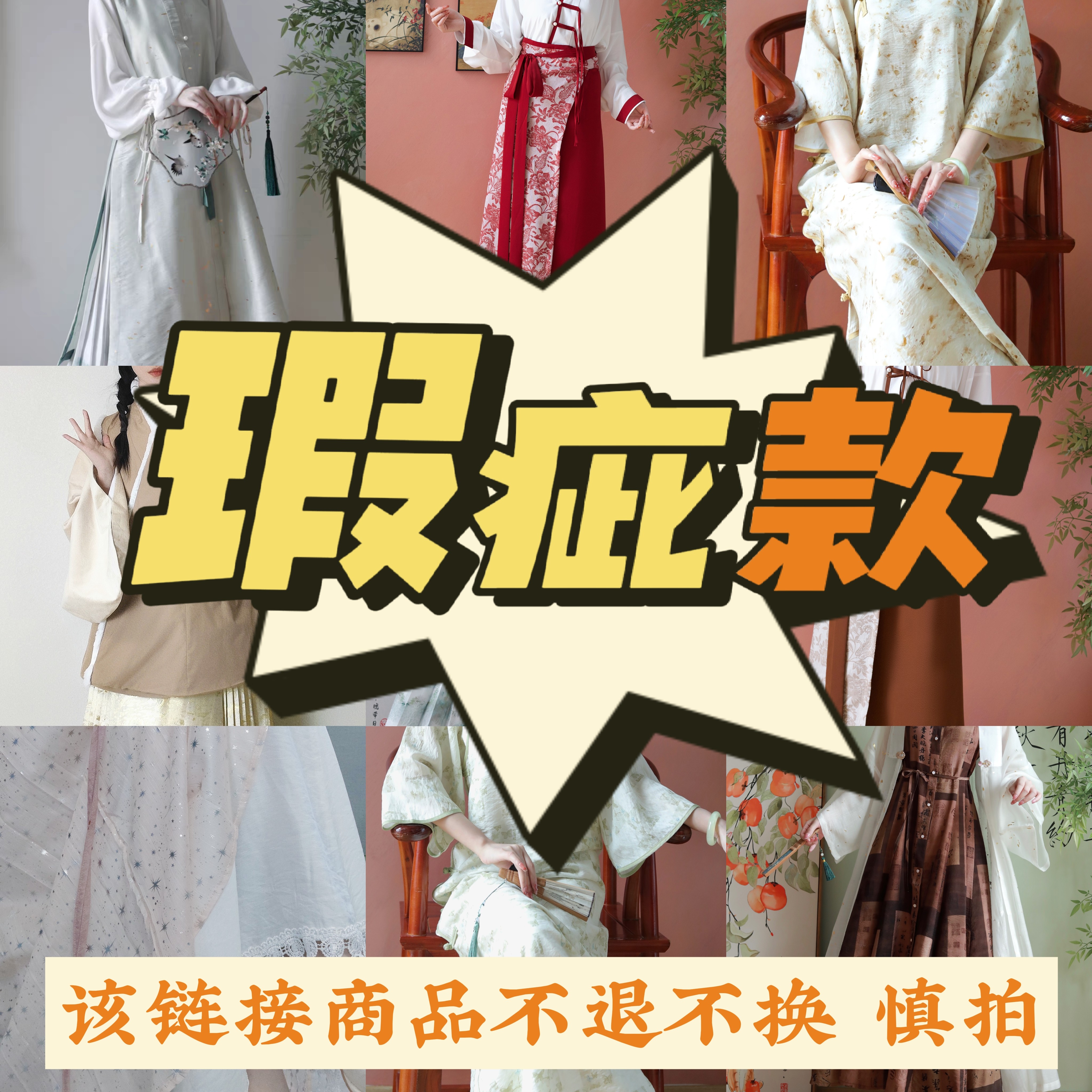 直播间专拍 不支持七天！微瑕品汉服汉元素福袋