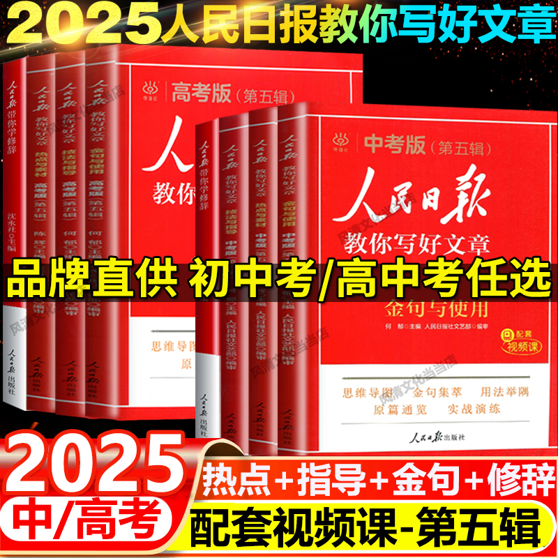 2025人民日报教你写好文章金句与使用热点与素材技法与指导中高考