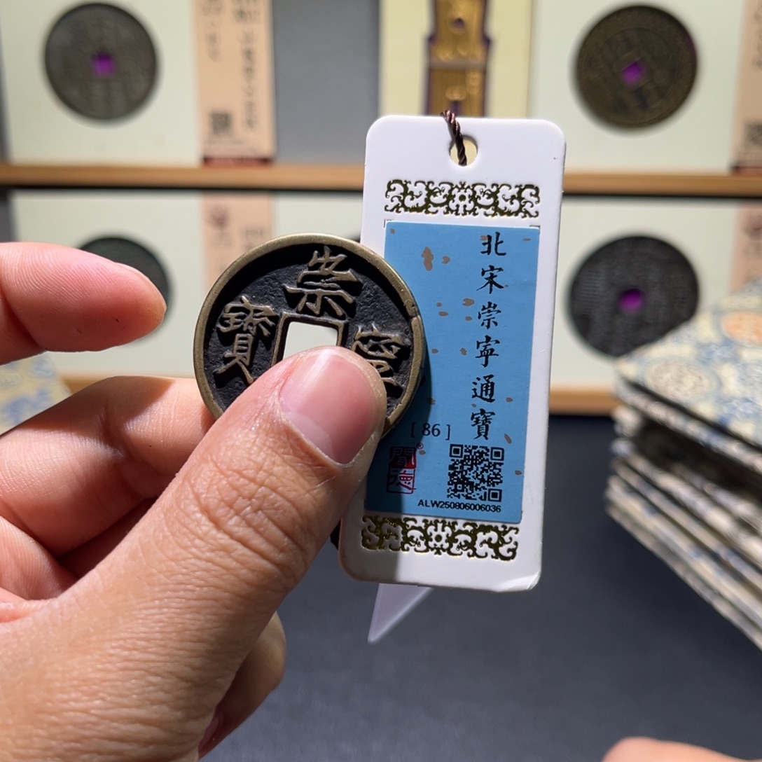 铜崇宁古珍7777777777