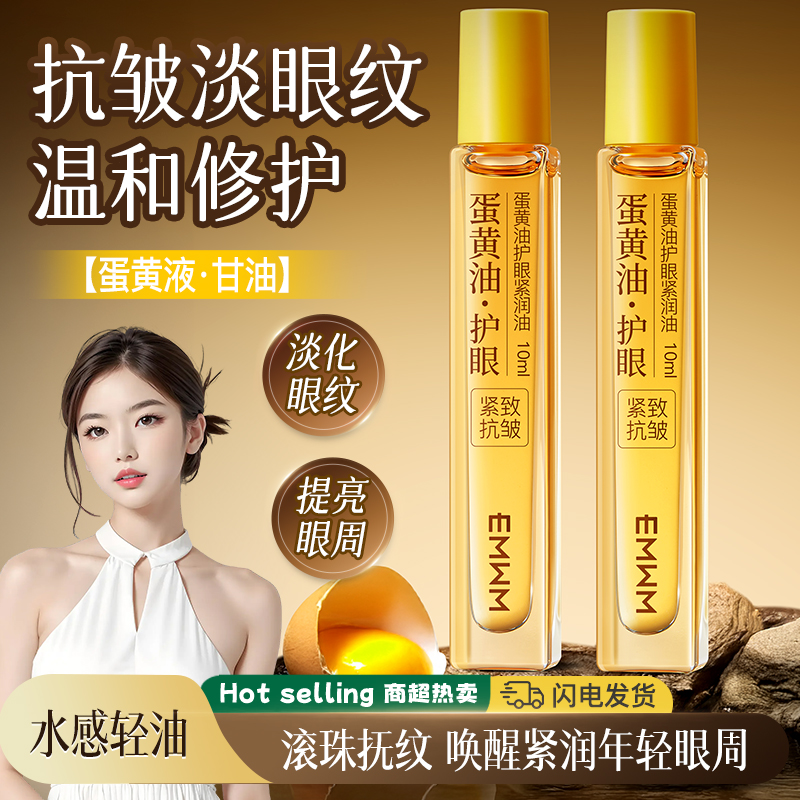 【国货甄选】EMWM蛋黄油护眼紧润油抗皱紧致淡纹黑眼圈眼袋提亮眼霜