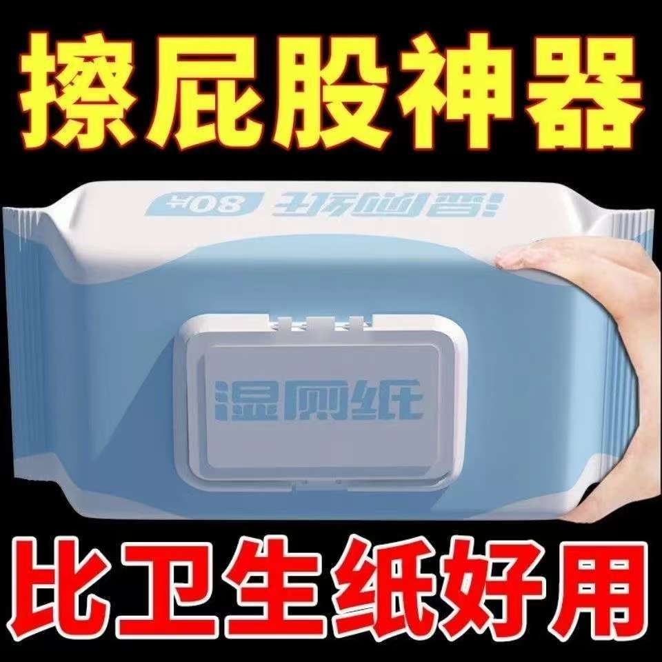 【新人补贴】湿厕纸一次性家用湿纸大包60抽母婴加厚水洗亲肤湿巾