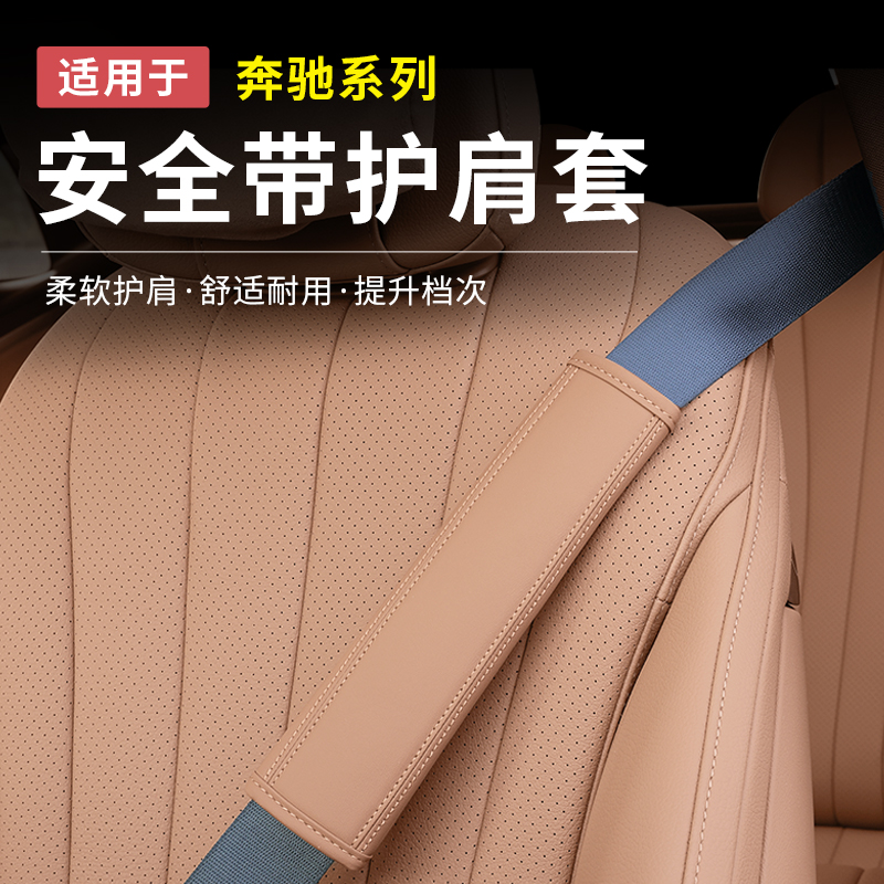 奔驰新C级E级GLC300L/C260L/C200带护肩套E300车内用品保护套