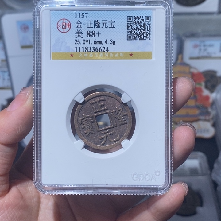 铜山**墨小亦精选 正隆元宝6624