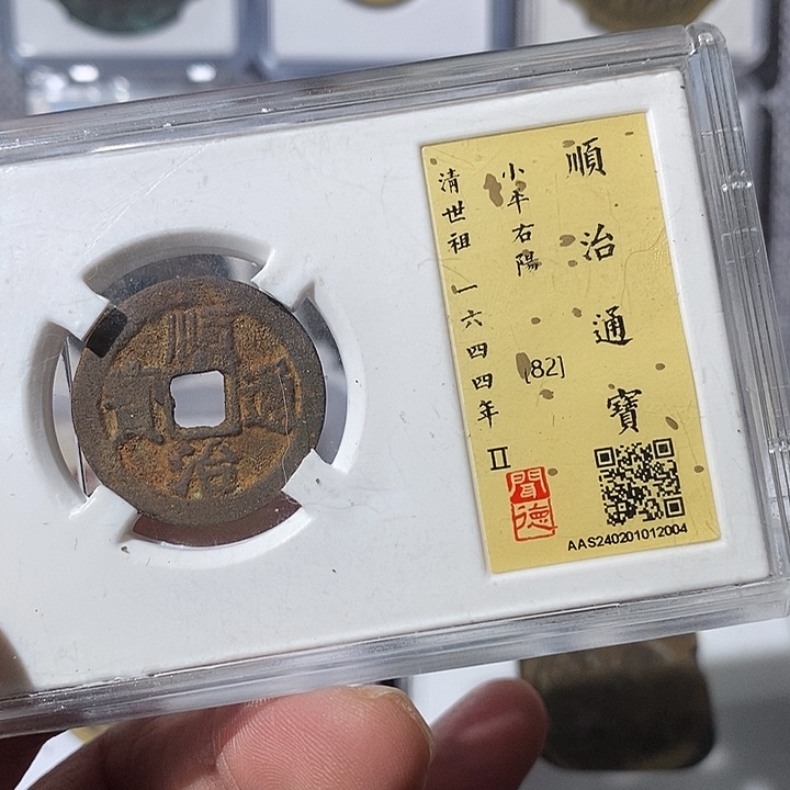 铜悲***大顺治通宝右阳～渝州