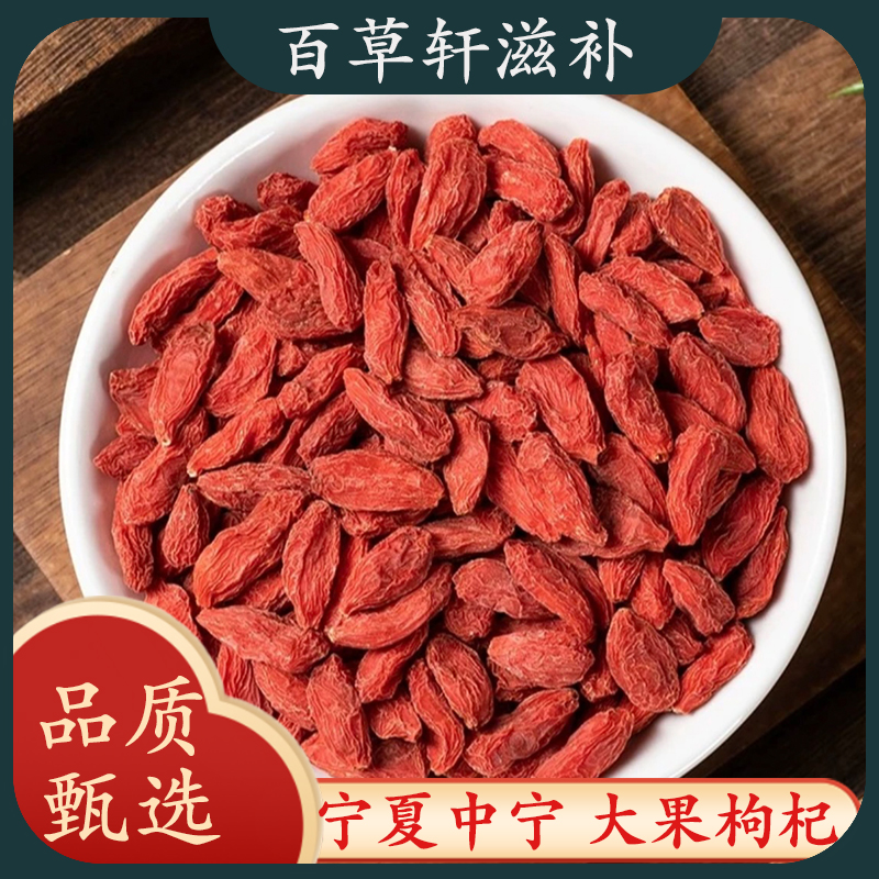 枸杞宁夏枸杞饱满冲销量宁夏中宁饱满克选装泡水煮粥煲汤食用品质