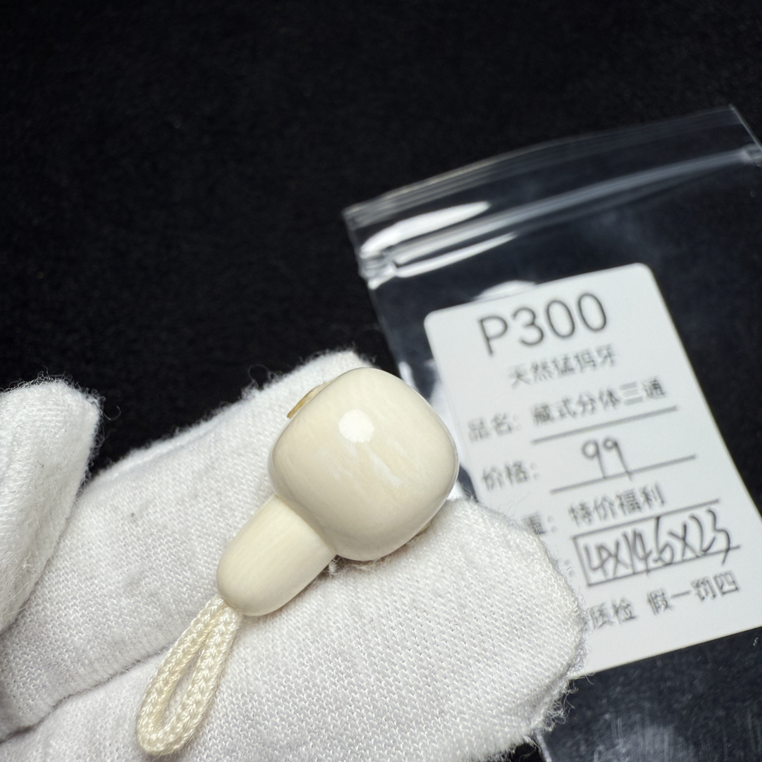 P300天然猛犸象牙胖墩藏式分体三通配饰冰料14*14.6*23mm水印特价