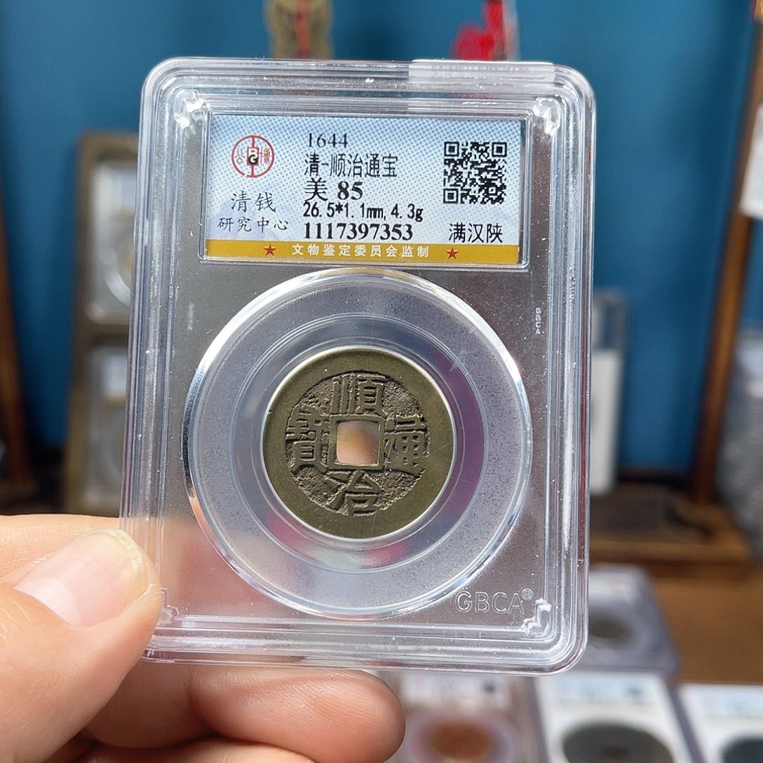 铜端**宸85分传世顺治陕（7353）D..