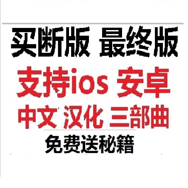 三部曲重制版中文办公驱动ios 安卓设备/耗材/相关服务