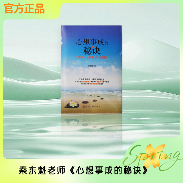 秦东魁老师-《心想事成的秘诀》