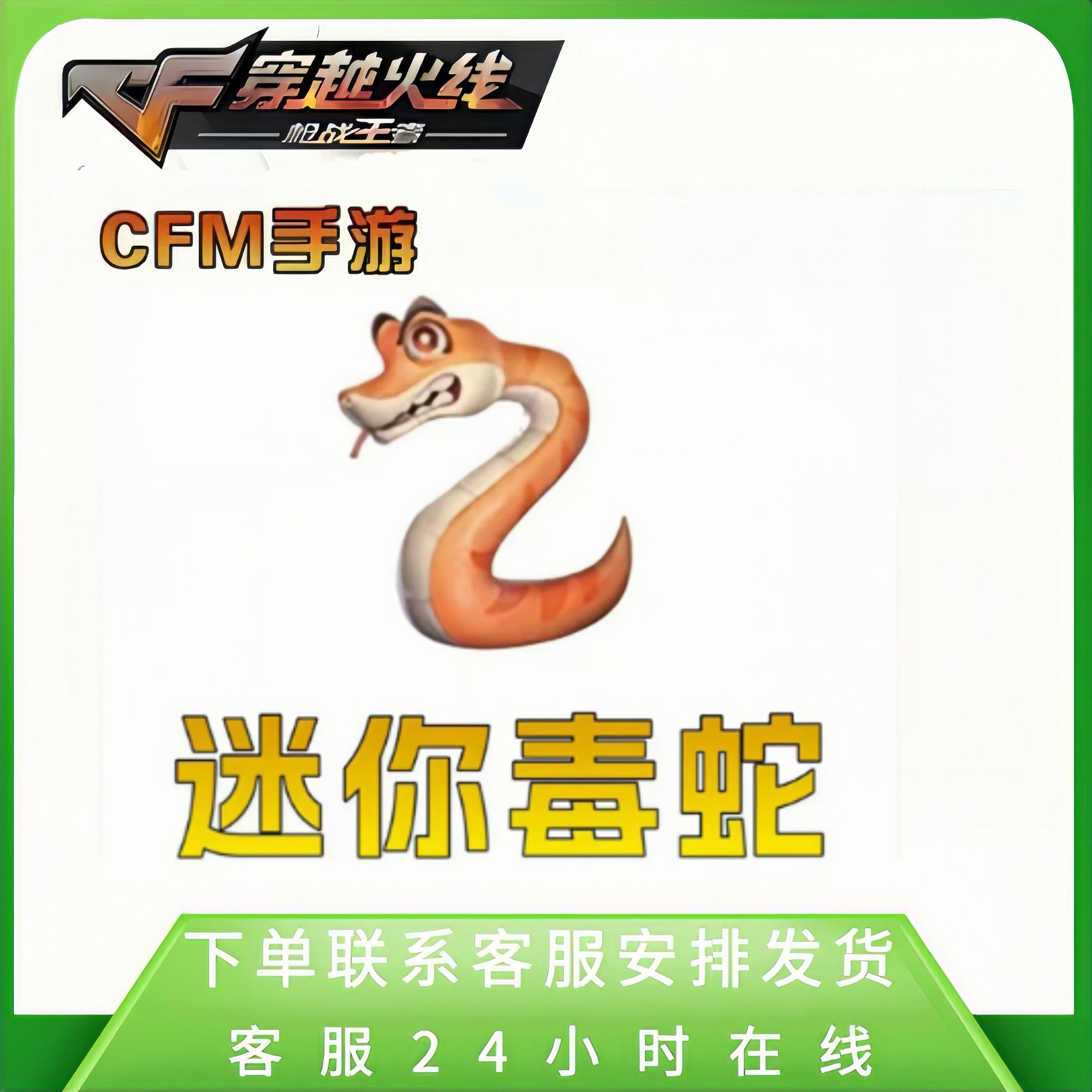【迷你毒蛇】CFM手游穿越火线高级币邀请活动往期武器自选