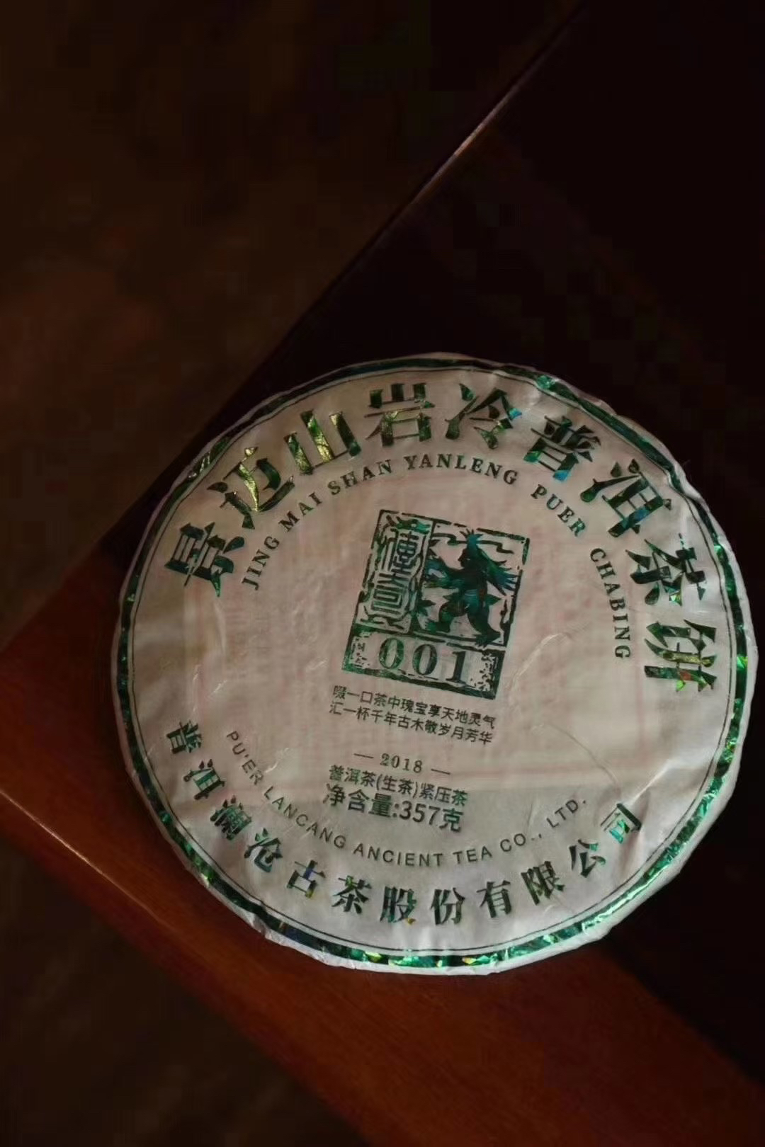 2018年001饼普洱生茶357克/饼 景迈山古树料！