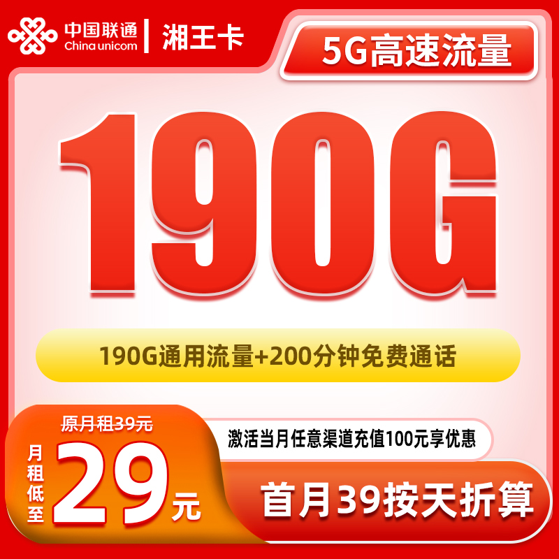 【湘王卡-仅发湖南】大流量卡电话卡不限速5G网卡官方手机卡