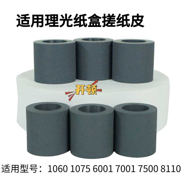适用理光AF2075 2090 2105 MP5500 6000 8000 6001 开顿搓纸皮