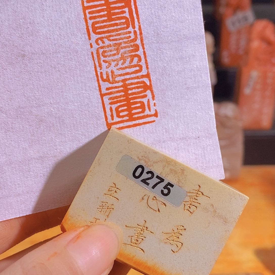 昌化石印石有库存0275。