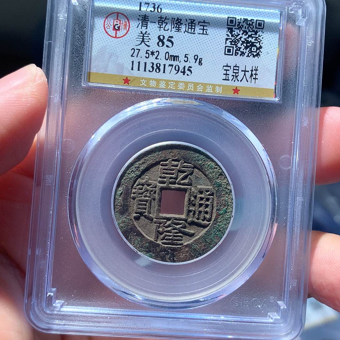 金属QY。乾隆通宝85分7945磕
