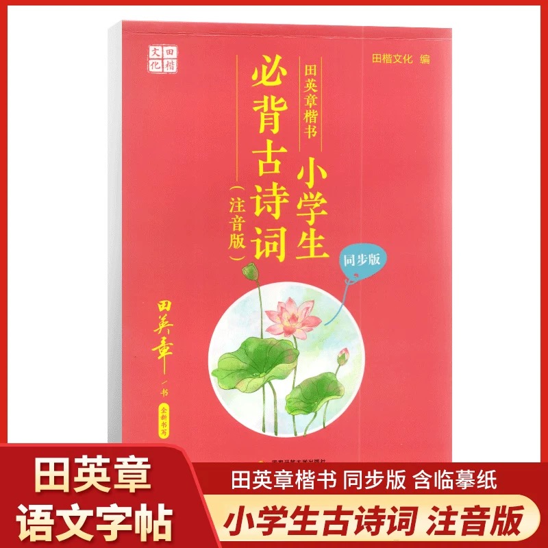 田英章楷书小学生古诗文（注音版）手写字帖练字帖衡水体