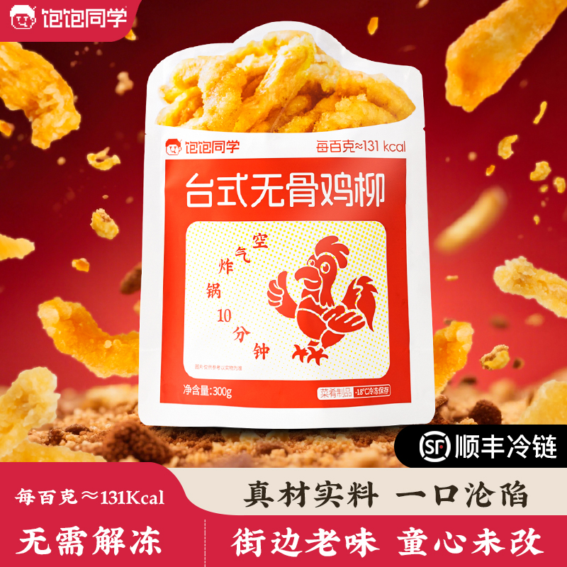 【直播】饱饱同学无抗台式无骨鸡柳古早味空气炸锅速食香酥鸡柳顺丰
